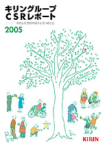 キリンホールディングス CSRレポート 2005
