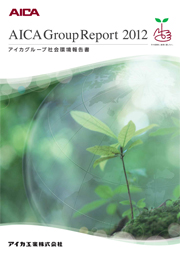 アイカグループ社会環境報告書2012