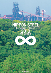 新日本製鐵 環境・社会報告書-Sustainability Report 2010-