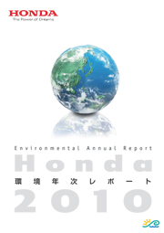 Honda環境年次レポート2010