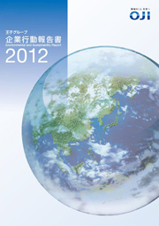 王子グループ 企業行動報告書2012