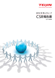2012年 帝人グループ CSR報告書