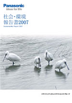 パナソニック システムネットワーク 社会・環境報告書2007