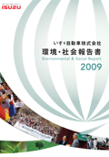 いすゞ自動車 環境・社会報告書2009