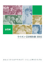 ライオン CSR報告書 2005