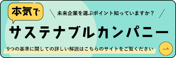 「本気でサステナブルカンパニー」9つの基準に関しての詳しい解説はこちらのサイトをご覧ください