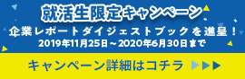 就活キャンペーン実施中!