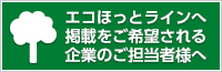 エコほっとラインに掲載を希望される企業のご担当者様へ