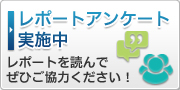 レポートアンケート募集中です。