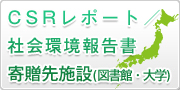 CSRレポート／社会環境報告書寄贈先施設