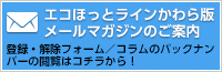 エコほっとラインかわら版メールマガジンのご案内