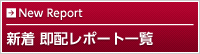 新着 即配レポート一覧