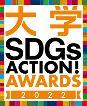 大学SDGs ACTION! AWARDS 2022