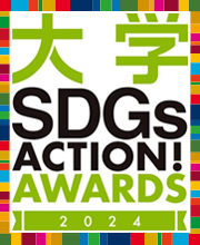  大学SDGs ACTION! AWARDS 2024