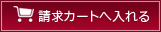 カゴに入れる