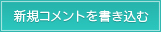 新規コメントを書き込む