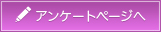 アンケートページへ