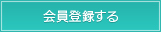 会員登録をする