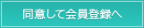 同意して会員登録へ