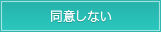 同意しない