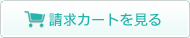 請求カートを見る