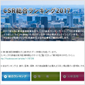 CSR総合ランキング2017