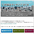 CSR総合ランキング2018