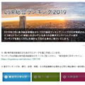 CSR総合ランキング2019