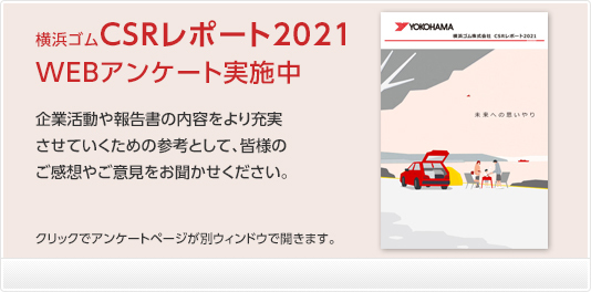 横浜ゴム「CSRレポート2021」WEBアンケート実施中！ご協力お願いいたします