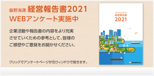 飯野海運「経営報告書2021」WEBアンケート実施中！ご協力お願いいたします