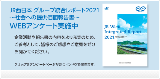 「JR西日本 グループ統合レポート2021 ～社会への提供価値報告書～」WEBアンケート実施中！ご協力お願いいたします