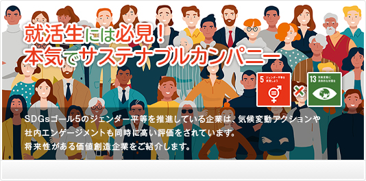 就活生には必見！本気でサステナブルカンパニー SDGsゴール5のジェンダー平等を推進している企業は、気候変動アクションや社内エンゲージメントも同時に高い評価をされています。将来性がある価値創造企業をご紹介します。