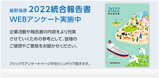 飯野海運「経営報告書2022」WEBアンケート実施中！ご協力お願いいたします