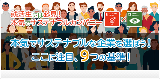 本気でサステナブルな企業を選ぼう！ここに注目、9つの基準！