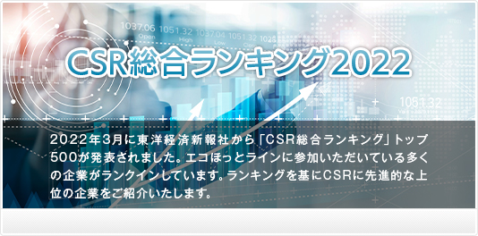 CSR総合ランキング2022