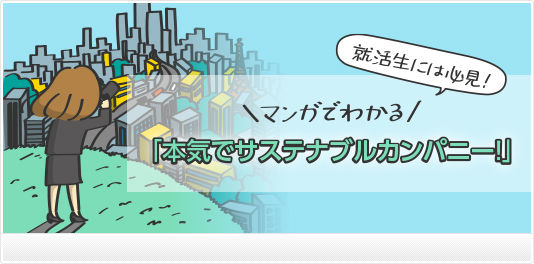 就活生には必見！マンガでわかる「本気でサステナブルカンパニー！」