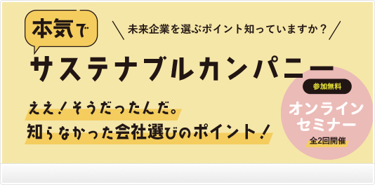 オンラインセミナー「本気でサステナブルカンパニー ええ！そうだったんだ。知らなかった会社選びのポイント！」