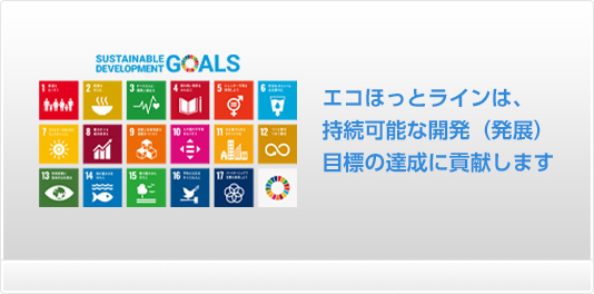 エコほっとラインは、
持続可能な開発（発展）目標の達成に貢献します。