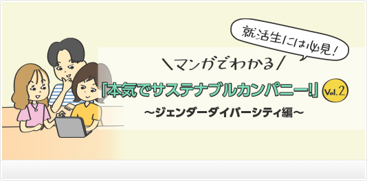 就活生には必見！マンガでわかる「本気でサステナブルカンパニー！」Vol.2〜ジェンダーダイバーシティ編〜