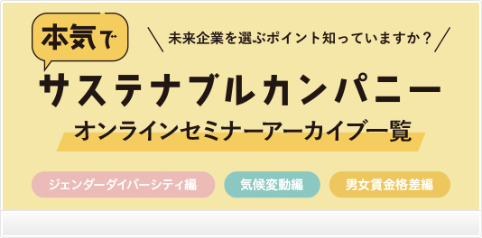 本気でサステナブルカンパニー！オンラインセミナーアーカイブ