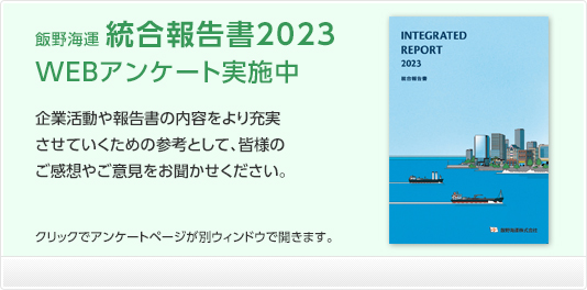 飯野海運「経営報告書2023」WEBアンケート実施中！ご協力お願いいたします