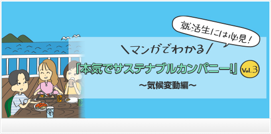 就活生には必見！マンガでわかる「本気でサステナブルカンパニー！」Vol.3〜気候変動編〜