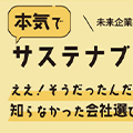 オンラインセミナー「本気でサステナブルカンパニー ええ！そうだったんだ。知らなかった会社選びのポイント！」