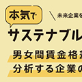 オンラインセミナー「本気でサステナブルカンパニー 男女間賃金格差から分析する企業の持続可能性」