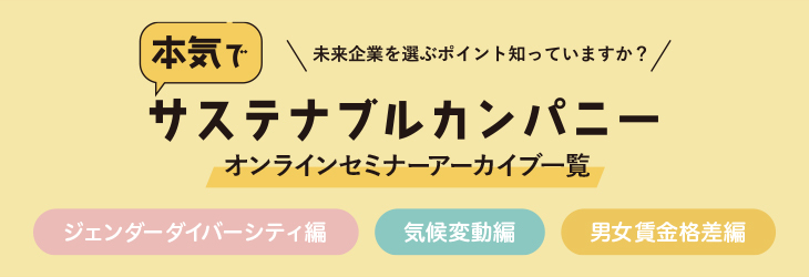 「本気でサステナブルカンパニー」オンラインセミナーアーカイブ