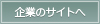 企業のサイトへ