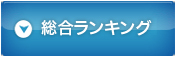 総合ランキング