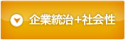 企業統治プラス社会性