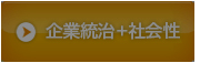 企業統治プラス社会性