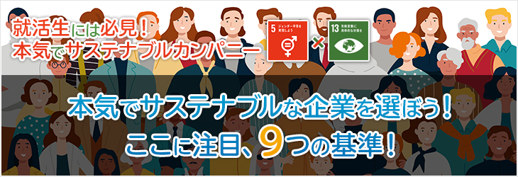 就活生には必見！本気でサステナブルカンパニー 本気でサステナブルな企業を選ぼう！ここに注目、9つの基準！